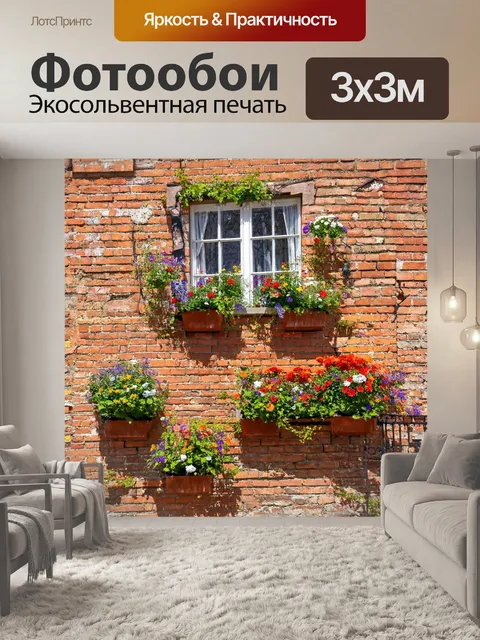Фотообои пейзаж в художественном стиле, кирпичные стены старого города и цветы на окнах