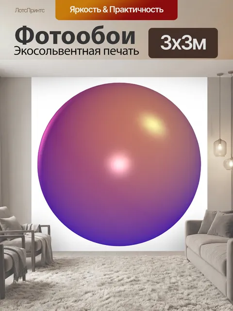 Фотообои фиолетовый шар
