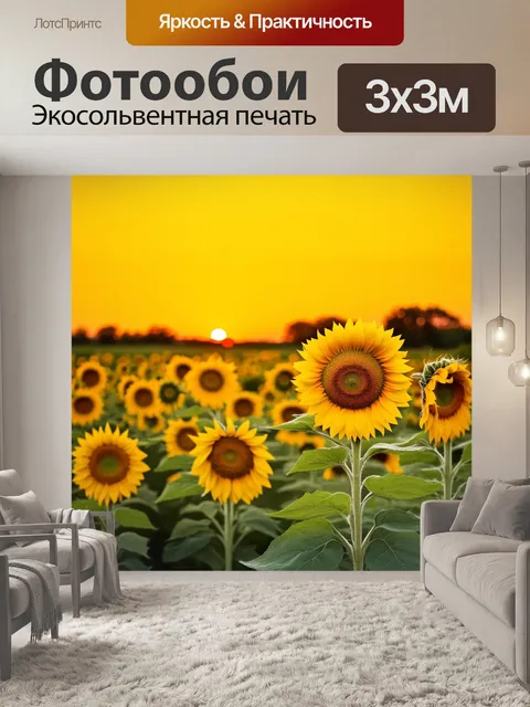 Фотообои подсолнухи на фоне желтого заката, освещающие пейзаж теплыми красками, создавая ощущение радости и уюта