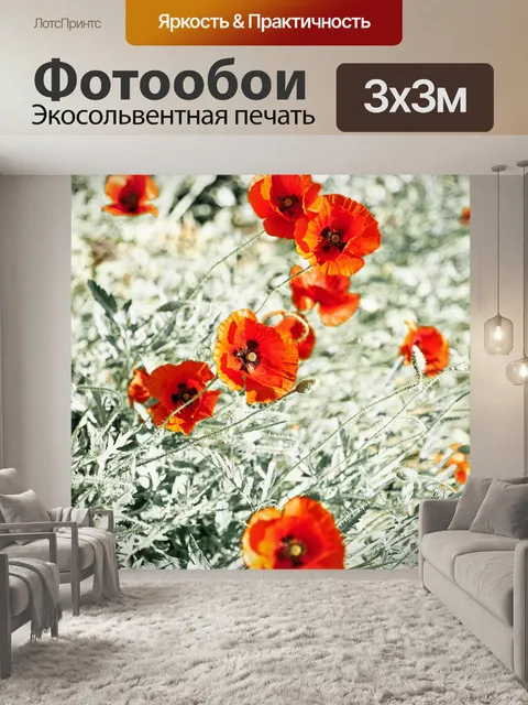 Фотообои Маки