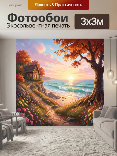 Фотообои Домик у моря на закате