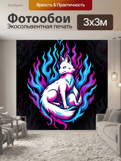 Фотообои Белый лис в неоновых языках
