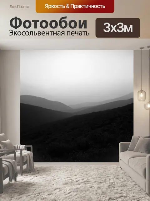 Фотообои черно-белый: холмистая местность с далёкими горами на фоне, пронизанными туманом