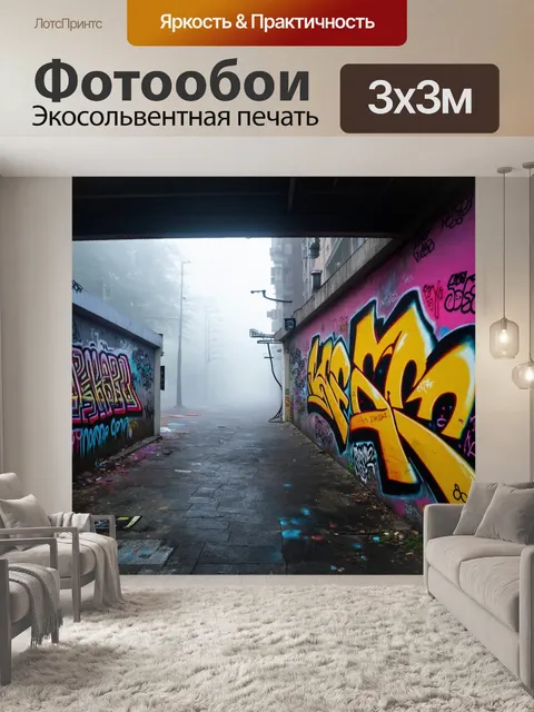 Фотообои туман в стиле графити