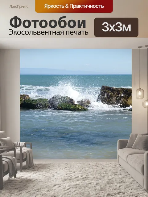 Фотообои Море