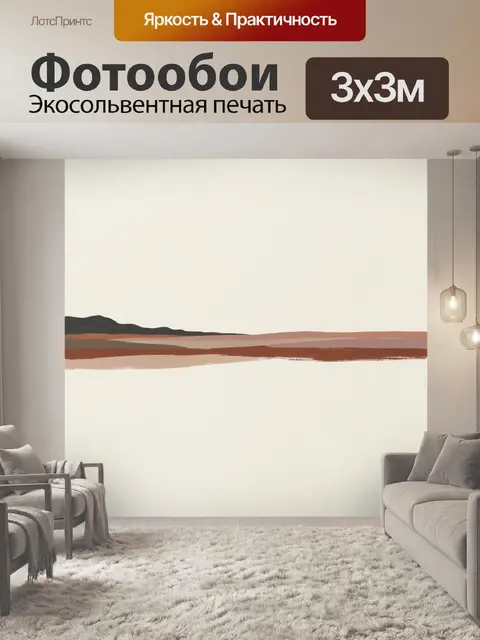 Фотообои Абстрактный пустынный горизонт
