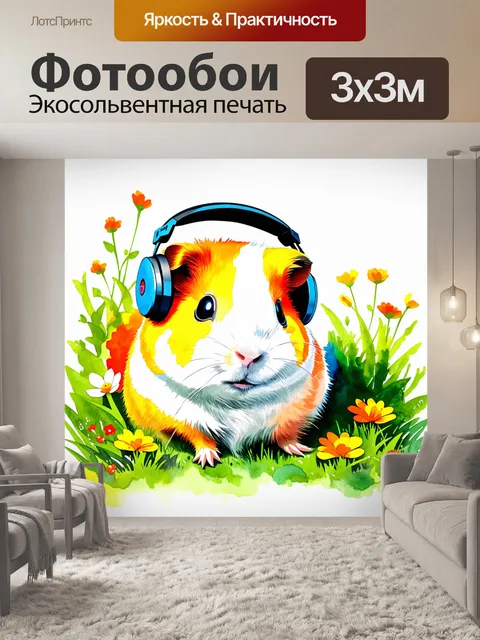 Фотообои изобразите морскую свинку с наушниками, лежащую в траве, окружённой цветами
