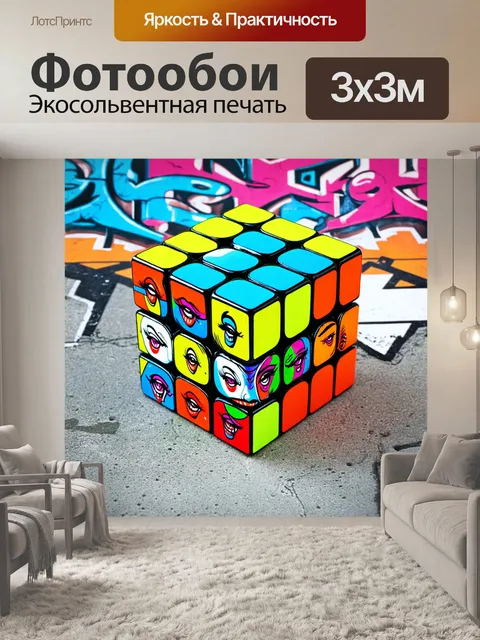 Фотообои композиция кубика рубика с элементами стиля стрит-арта