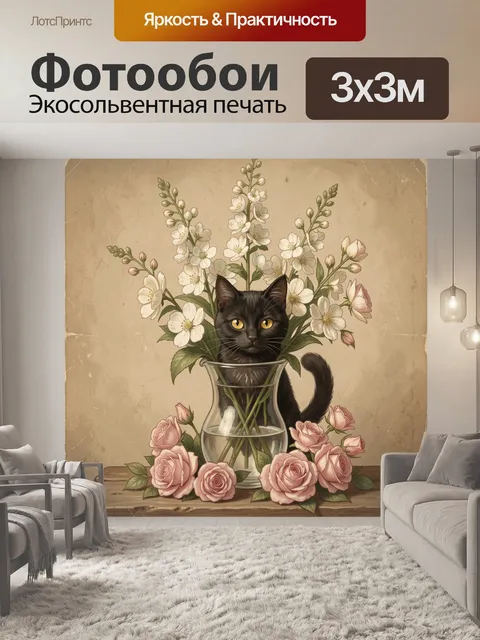Фотообои Черный кот с цветами