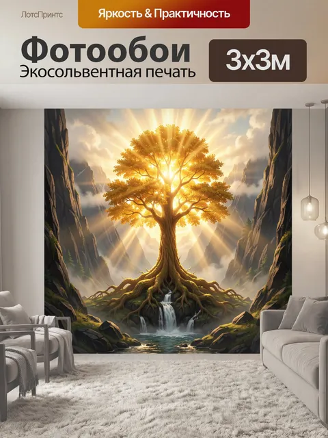 Фотообои Сияющее дерево в горном ущелье