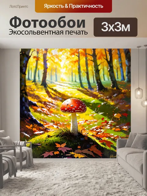 Фотообои мухомор, выделяющийся на фоне яркого осеннего леса, окруженный золотыми листьями, свет пробивается сквозь…