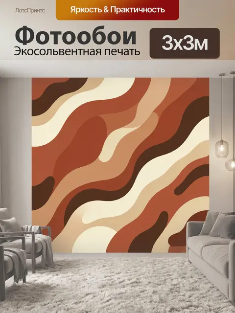 Фотообои Абстрактные волнистые ленты терракотовых оттенков