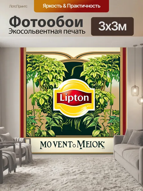 Фотообои промт: винтажная реклама lipton