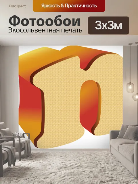 Фотообои Буква n