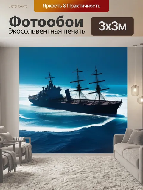 Фотообои тень корабля на фоне бушующего океана