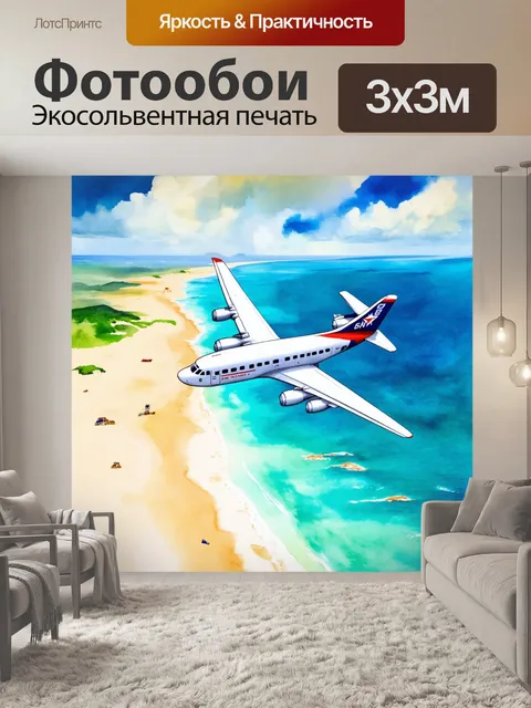 Фотообои самолет в стиле акварель, пролетающий над идиллическими пляжами