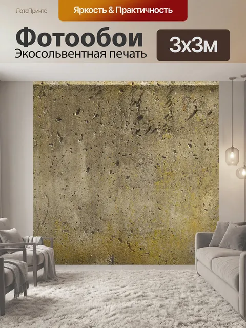 Фотообои Конкретный