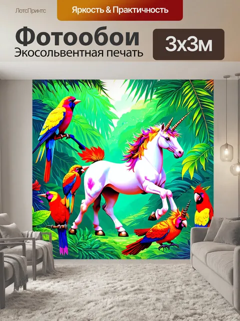 Фотообои в тропическом лесу, единорог с блестящими чешуёй и яркими цветами танцует среди экзотических птиц