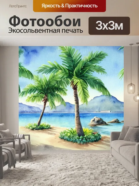 Фотообои пейзаж с пальмами акварель