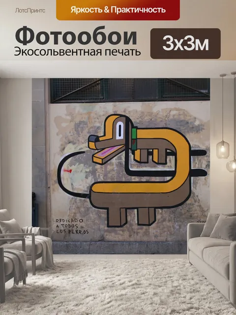 Фотообои Граффити