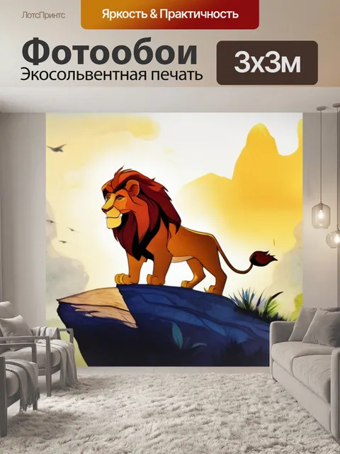 Фотообои царь лев
