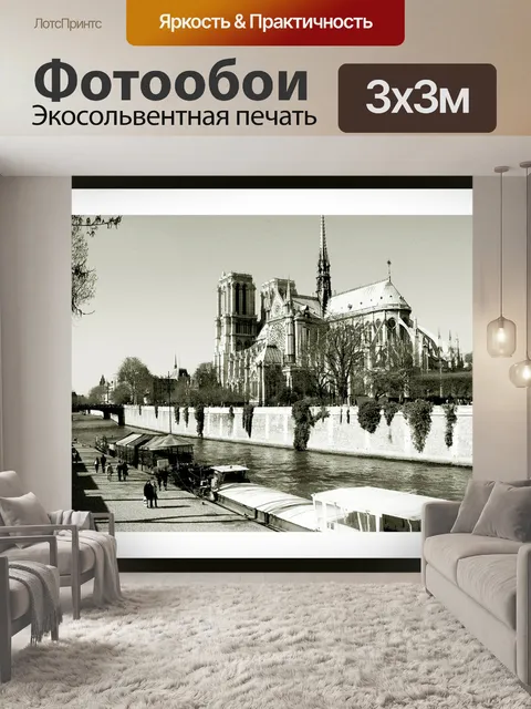 Фотообои Париж
