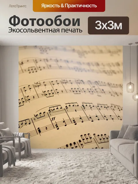 Фотообои Музыка ноты Винтаж