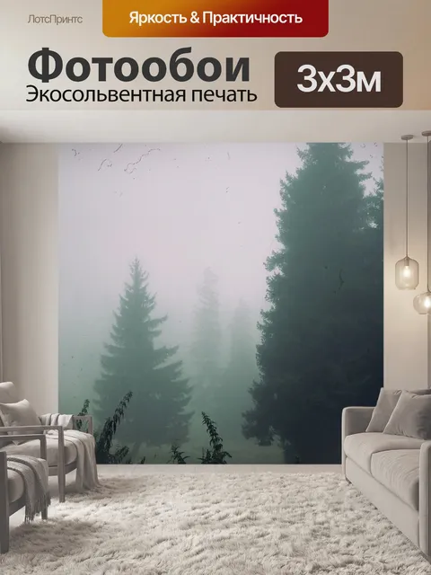 Фотообои Туман