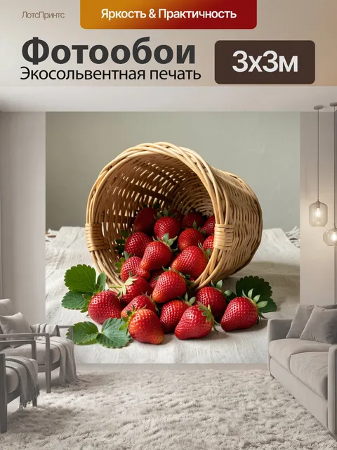 Фотообои Спелая клубника в плетеной корзине