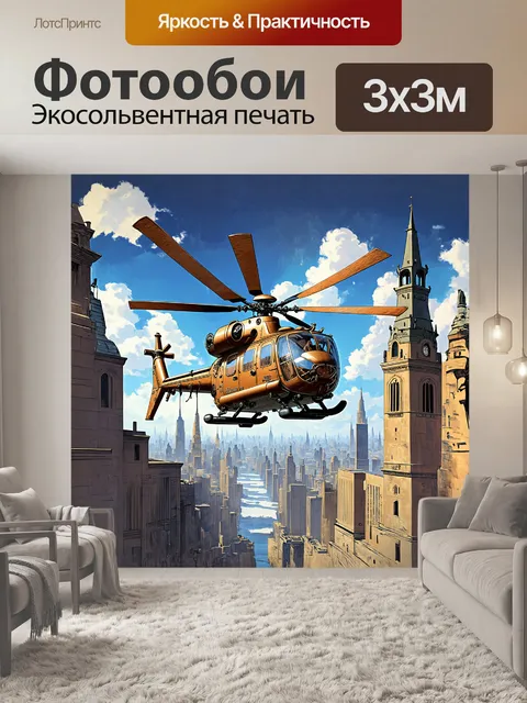 Фотообои стилизованный под стимпанк вертолет