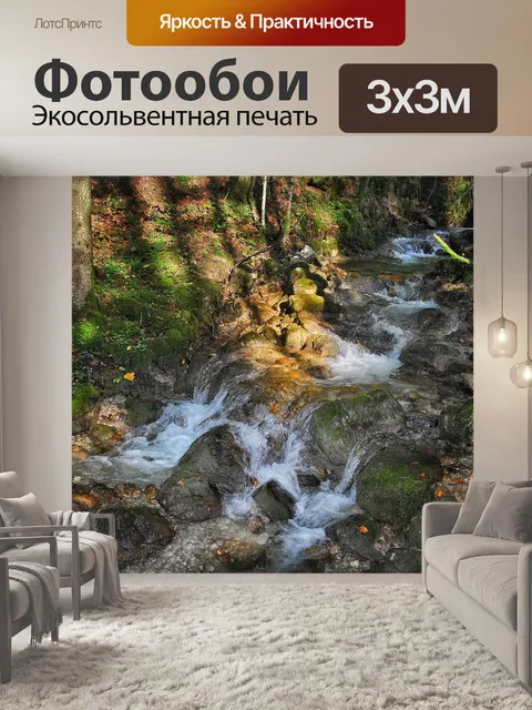 Фотообои Ручей
