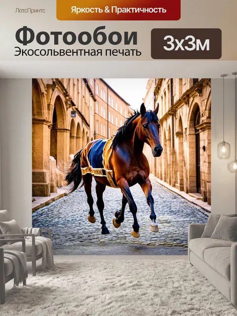 Фотообои лошадь с необычным окрасом бежит по старой мостовой в городе