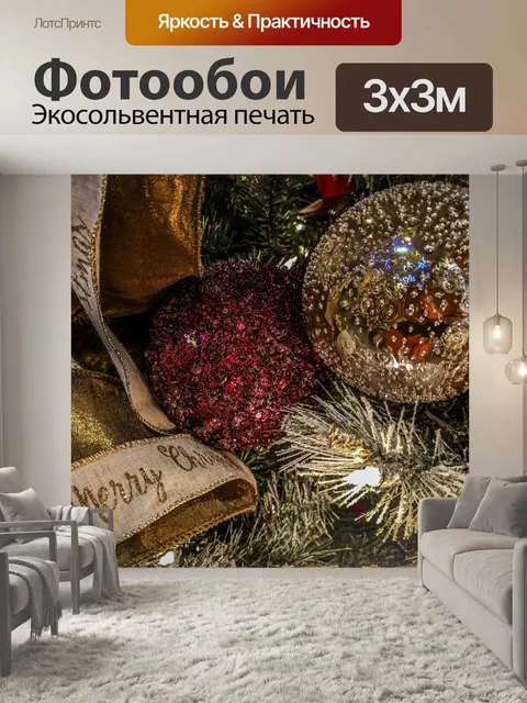 Фотообои Веселая рождественская лента