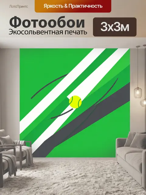 Фотообои Теннисный мяч на корте