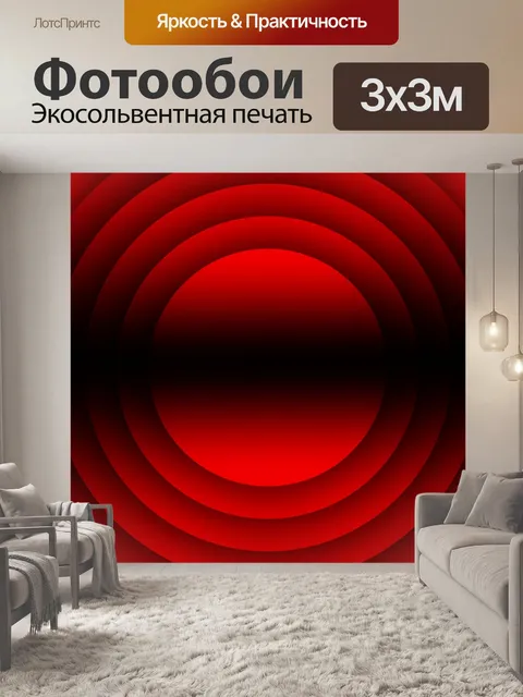 Фотообои красные круги