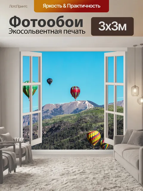 Фотообои Воздушные шары через окно