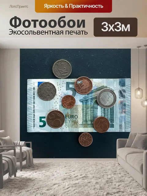 Фотообои Евро