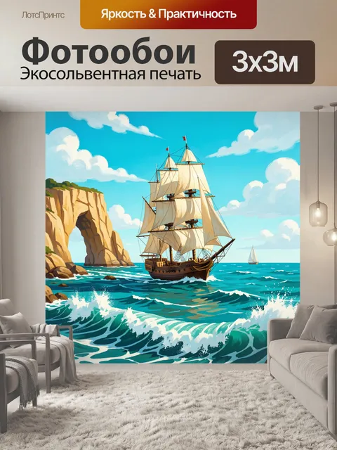 Фотообои Парусник у скалистого берега