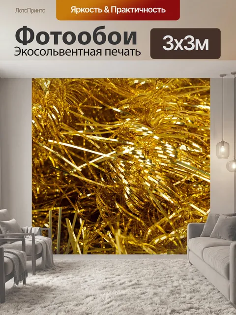 Фотообои золотой бахромой текстуры