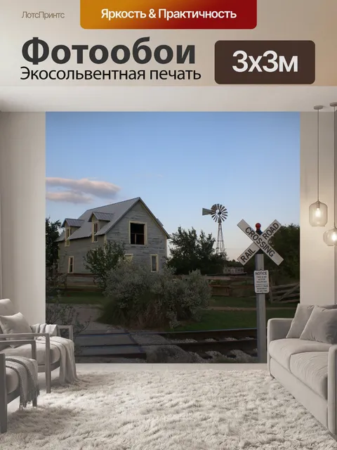 Фотообои Дом Ветряная мельница и Железнодорожный