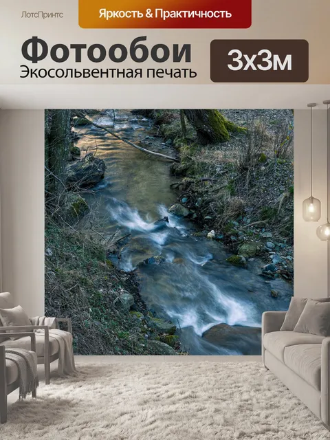 Фотообои Ручей