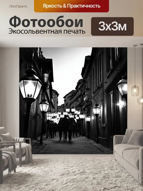 Фотообои классическая сцена с электрическими фонарями на старой улице