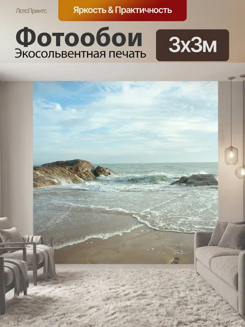 Фотообои Море