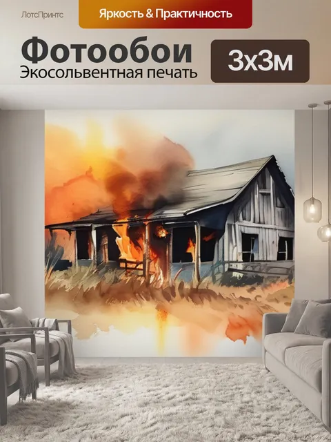 Фотообои которая сгорела