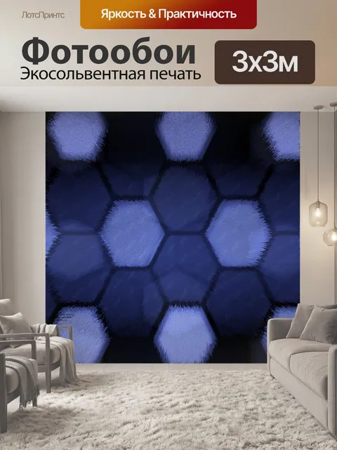Фотообои Соты