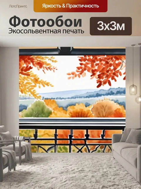 Фотообои осень из окна