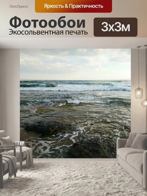 Фотообои Море