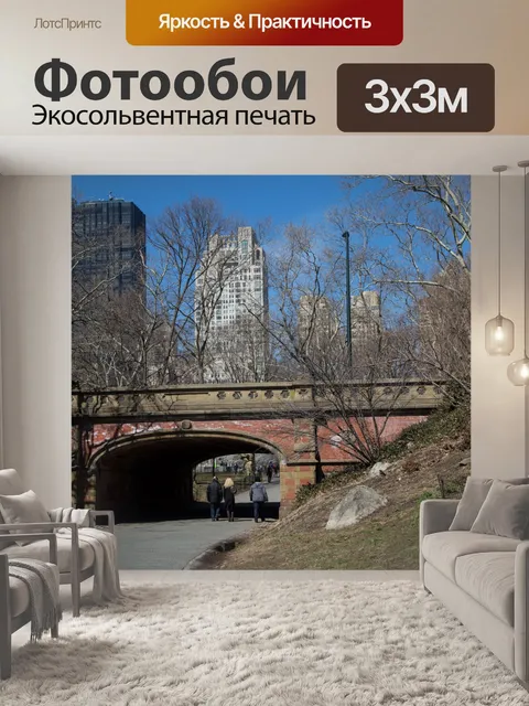 Фотообои Центральный парк, Нью-Йорк
