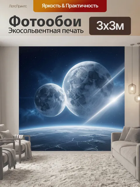 Фотообои Две луны над планетой