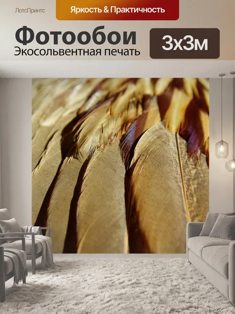Фотообои Перья